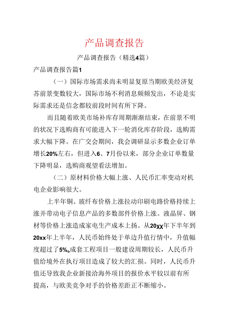 产品调查报告.docx_第1页