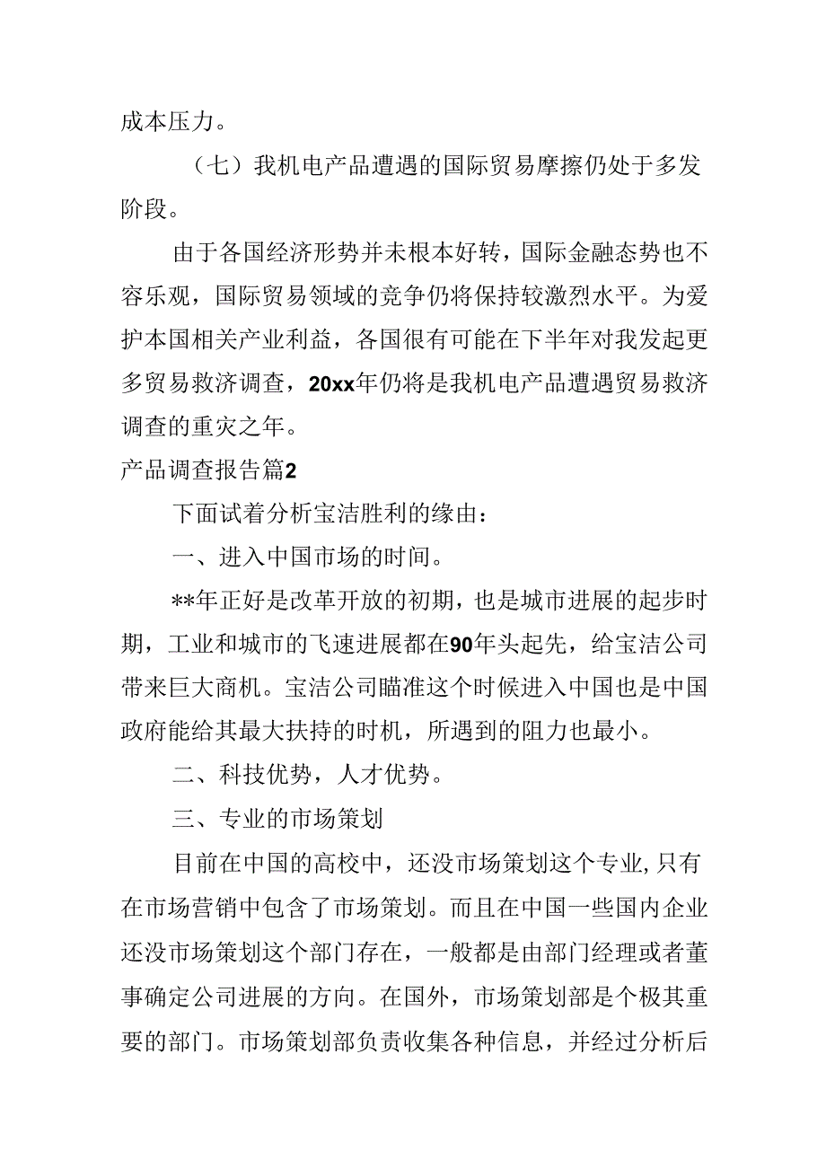 产品调查报告.docx_第3页