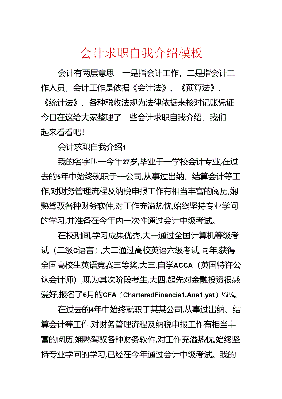 会计求职自我介绍模板.docx_第1页