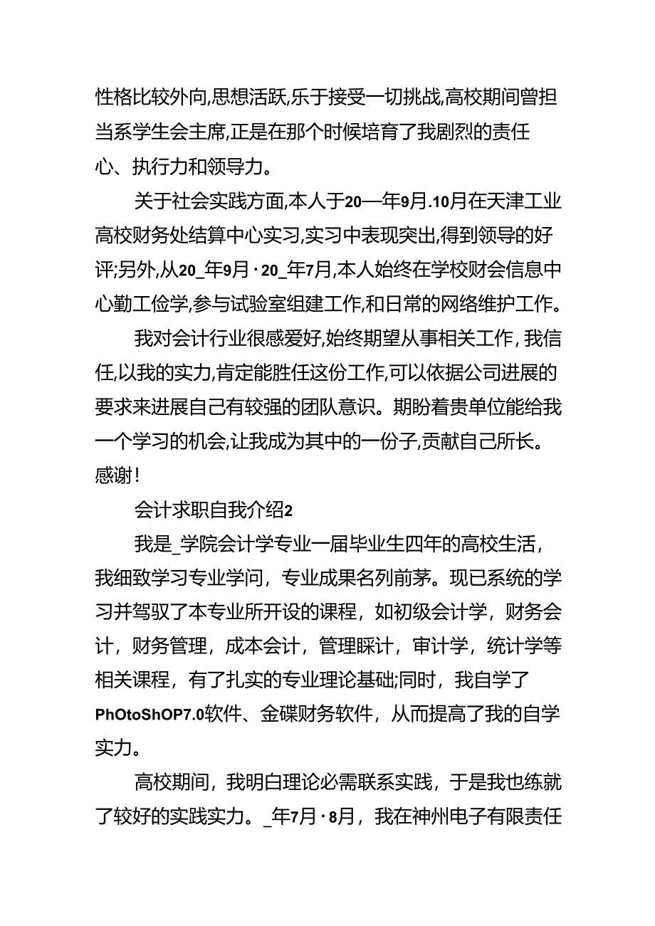 会计求职自我介绍模板.docx_第2页