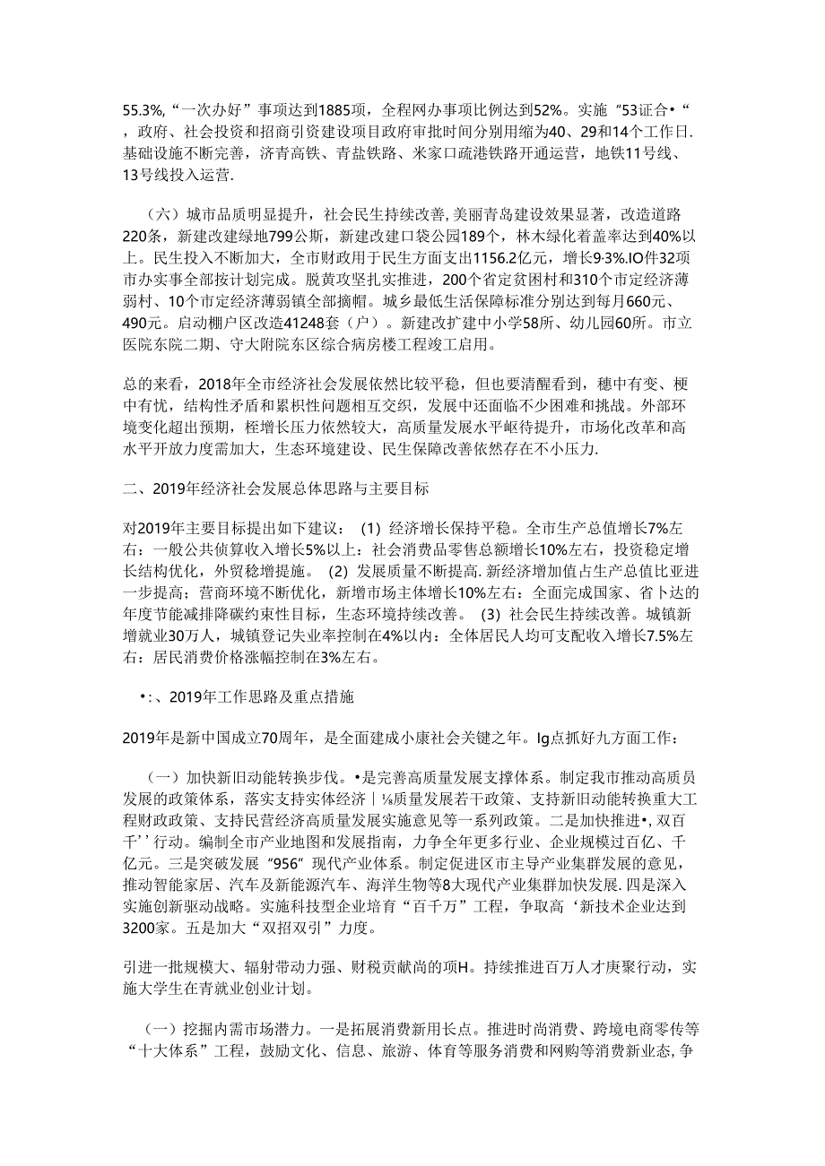 二〇一八年国民经济和社会发展计划执行情况 与二〇一九年国民经济和社会发展计划草案的报告.docx_第2页