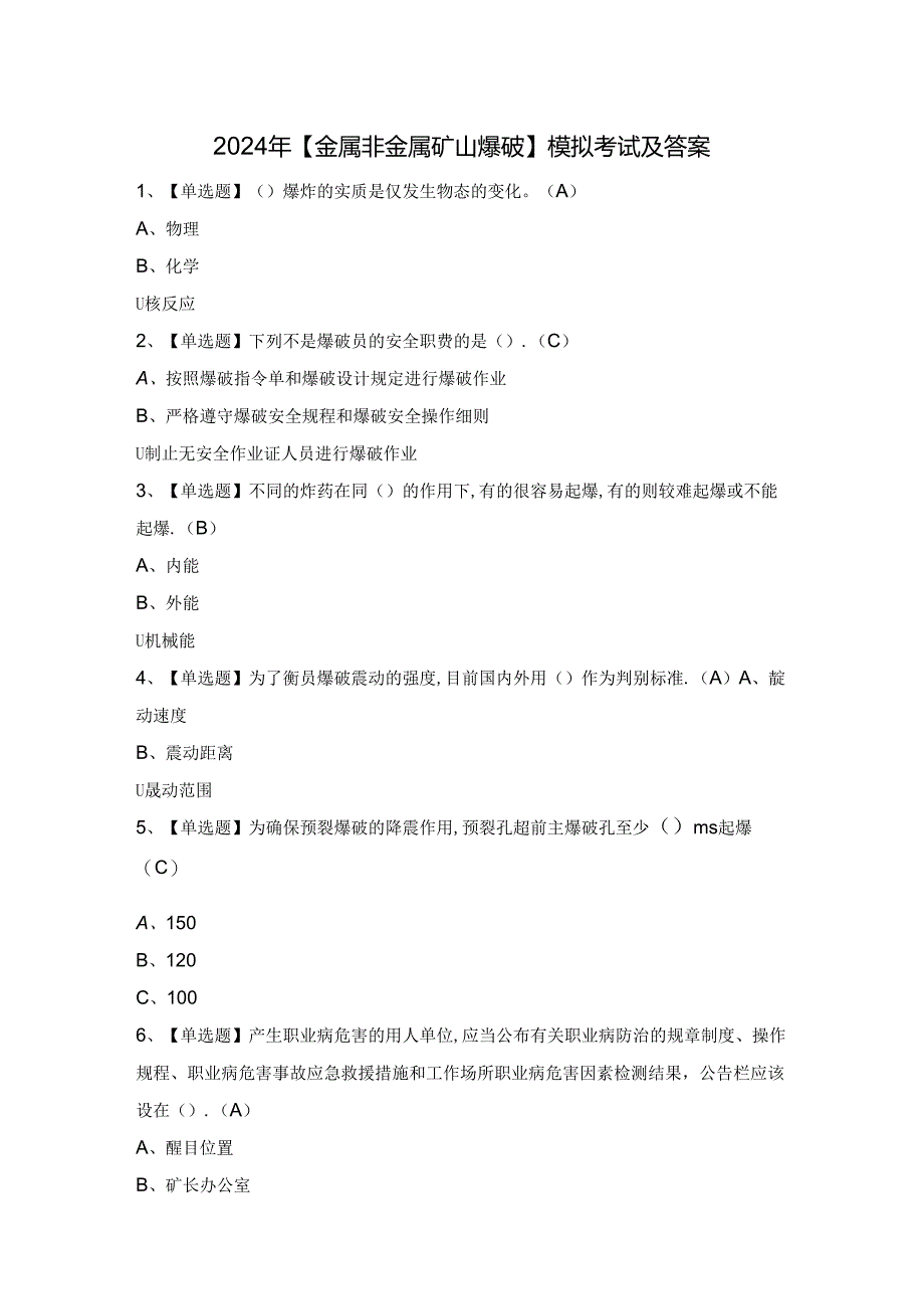 2024年【金属非金属矿山爆破】模拟考试及答案.docx_第1页