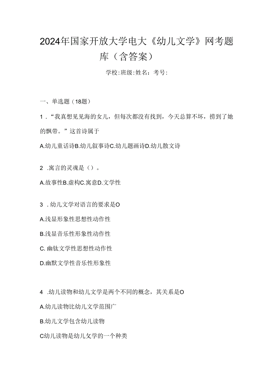 2024年国家开放大学电大《幼儿文学》网考题库（含答案）.docx_第1页