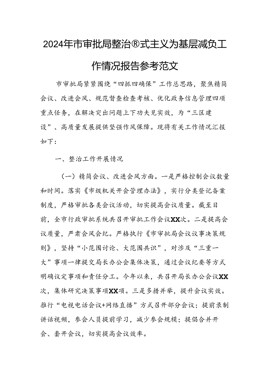 2024年审批机关整治形式主义为基层减负工作情况报告参考范文.docx_第1页