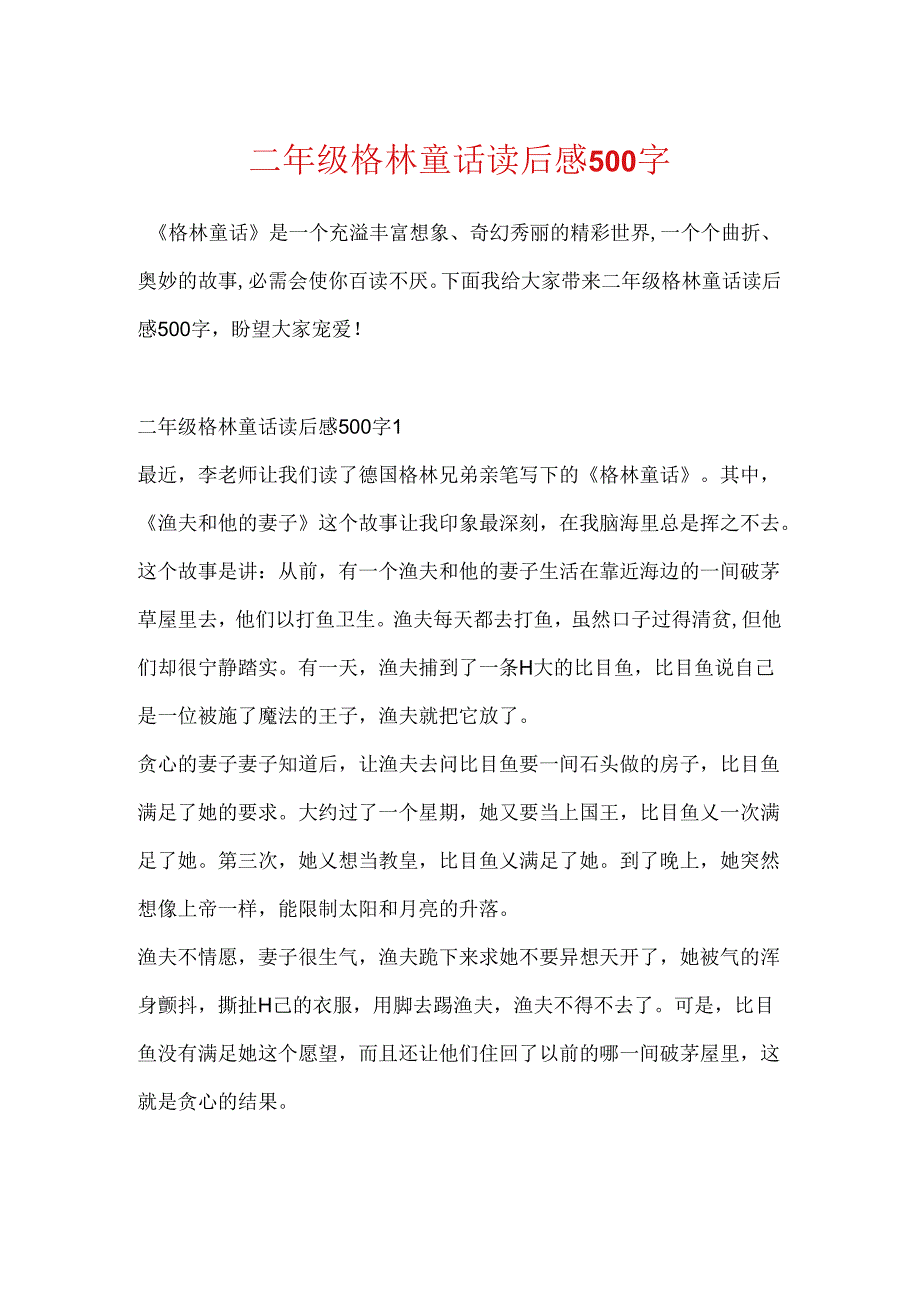 二年级格林童话读后感500字.docx_第1页