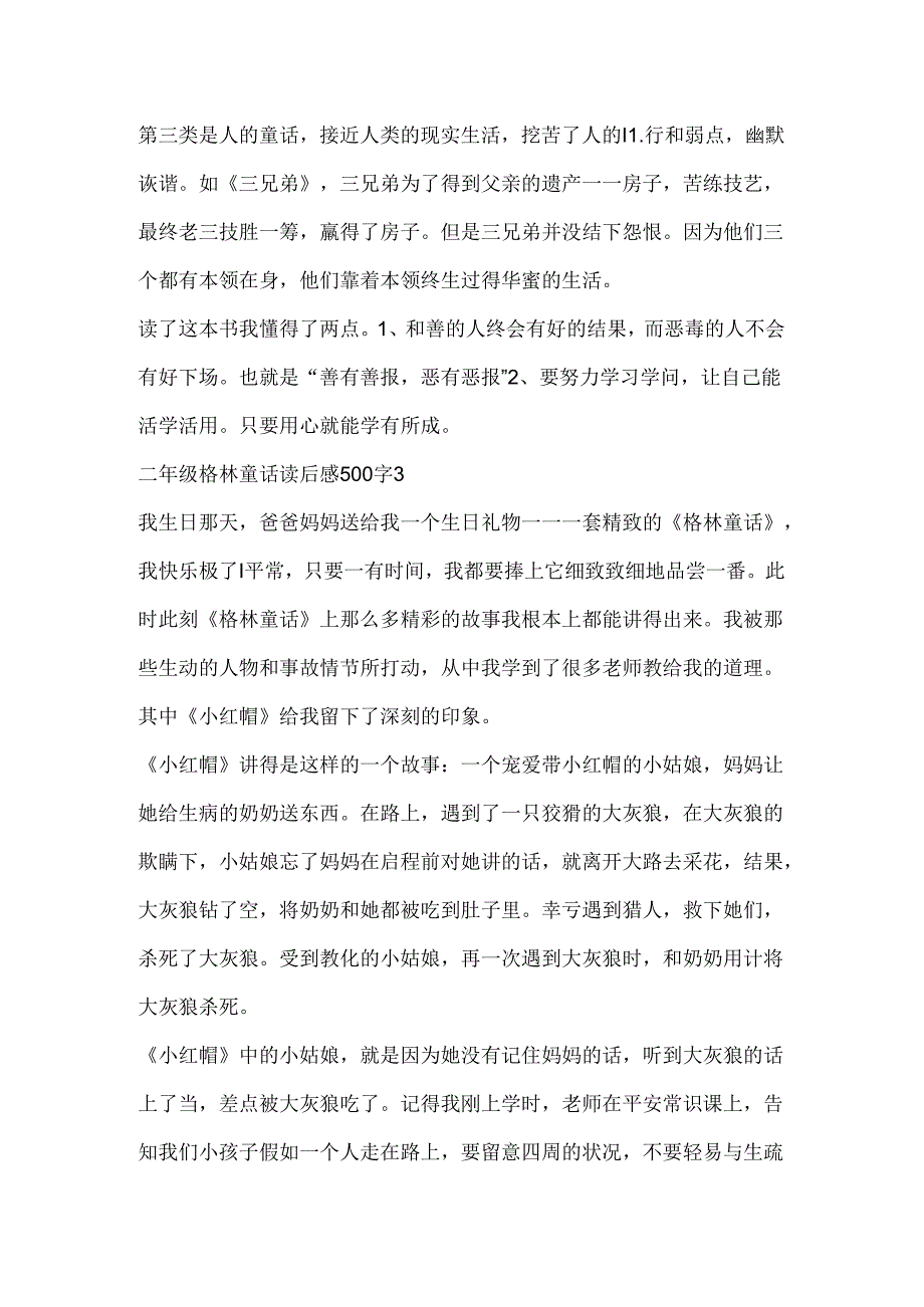 二年级格林童话读后感500字.docx_第3页