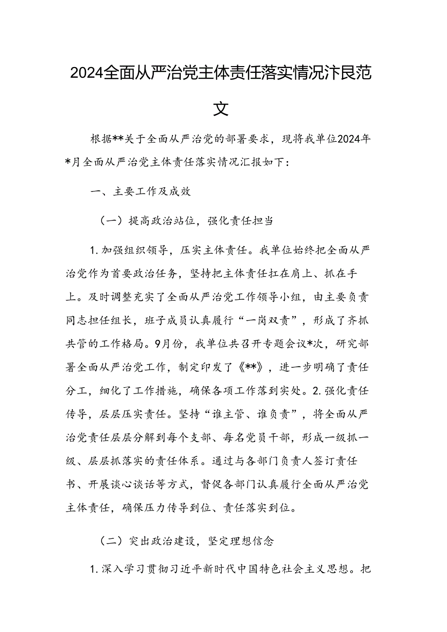 2024全面从严治党主体责任落实情况汇报范文.docx_第1页