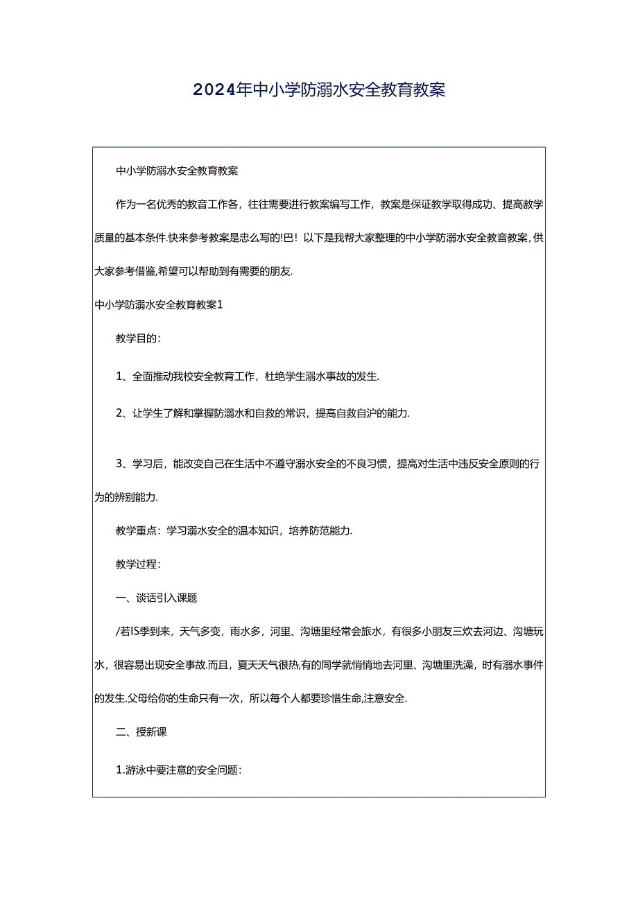 2024年中小学防溺水安全教育教案.docx_第1页