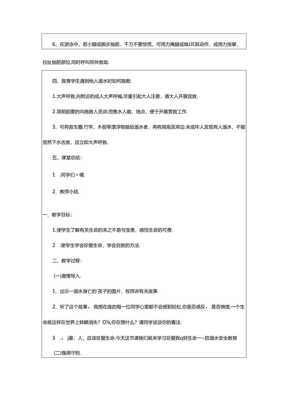 2024年中小学防溺水安全教育教案.docx_第3页