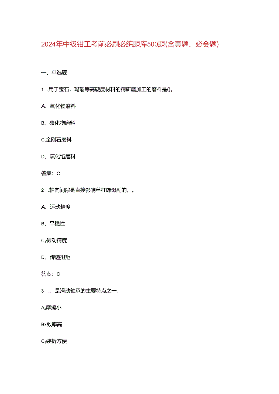 2024年中级钳工考前必刷必练题库500题（含真题、必会题）.docx_第1页