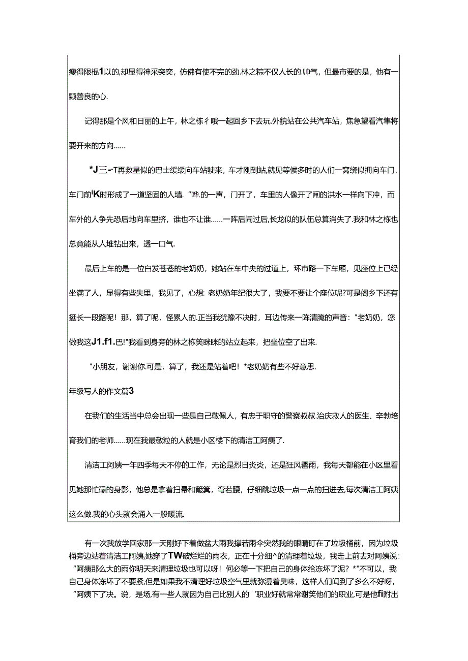 2024年年级写人的作文实用[7篇].docx_第2页