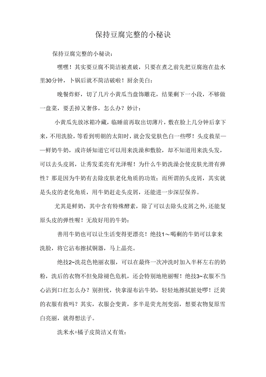 保持豆腐完整的小秘诀_0.docx_第1页