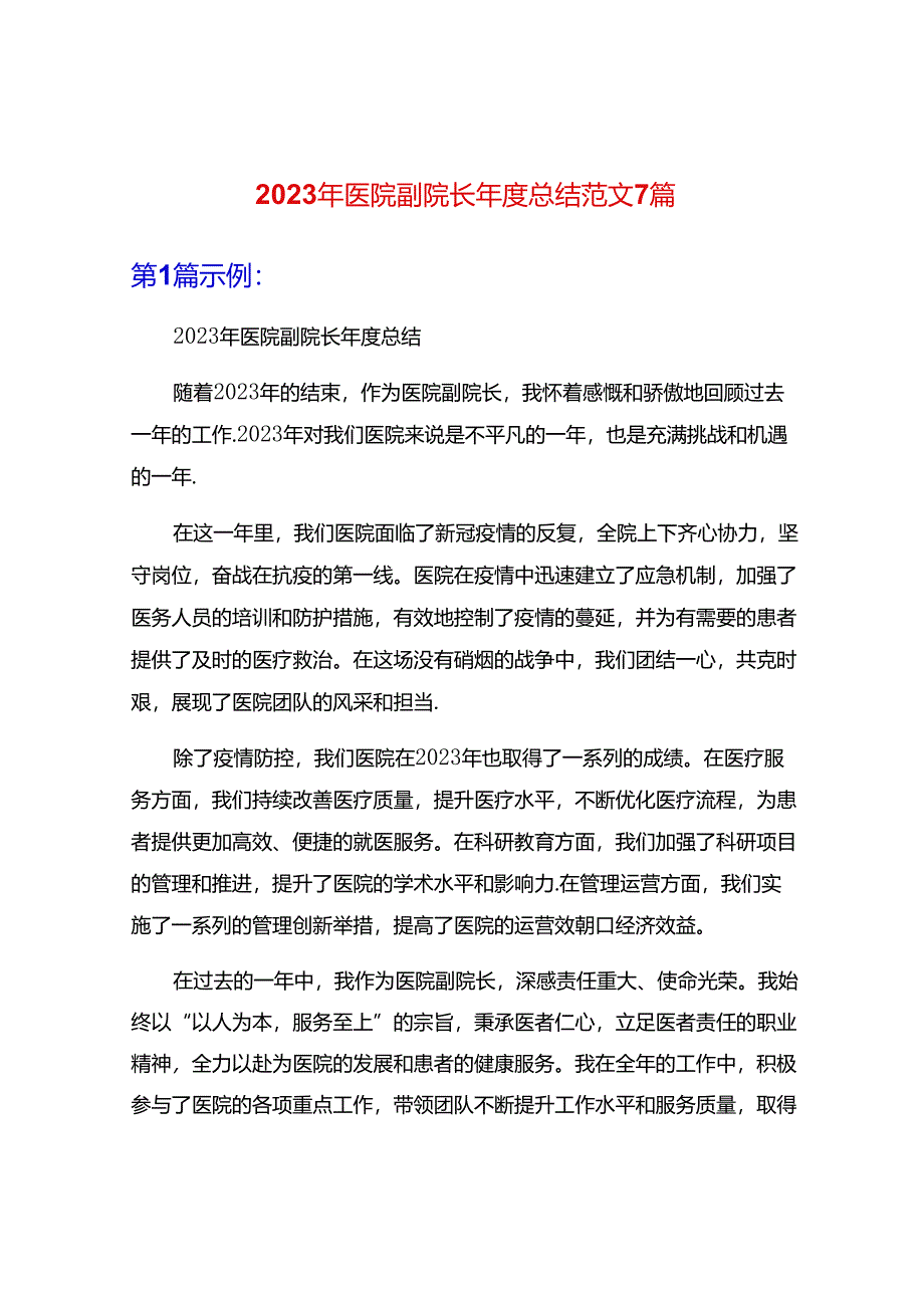 2023年医院副院长年度总结范文7篇.docx_第1页