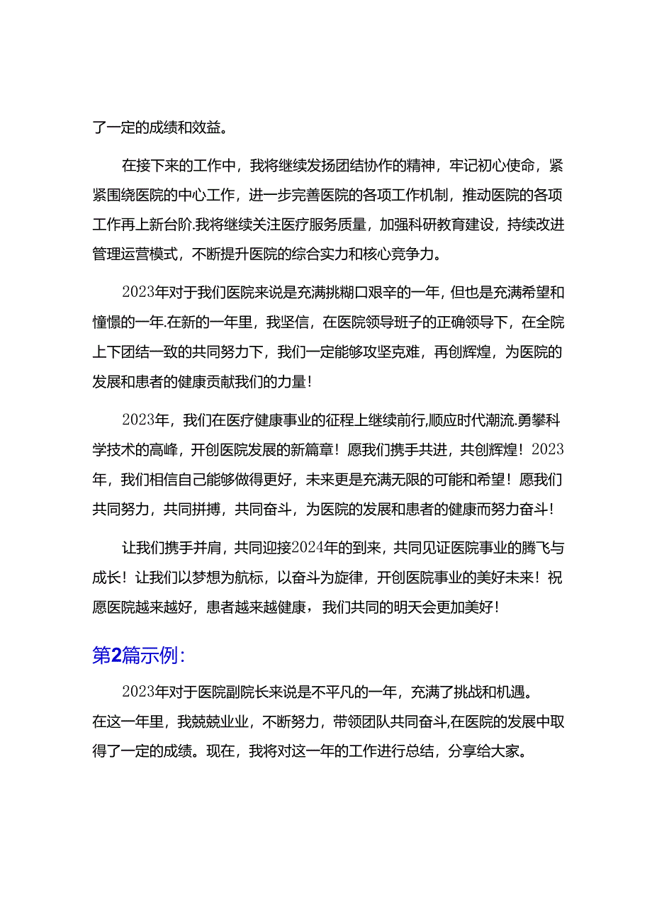 2023年医院副院长年度总结范文7篇.docx_第2页