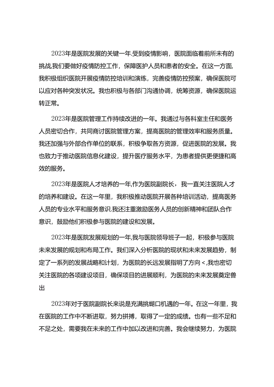 2023年医院副院长年度总结范文7篇.docx_第3页