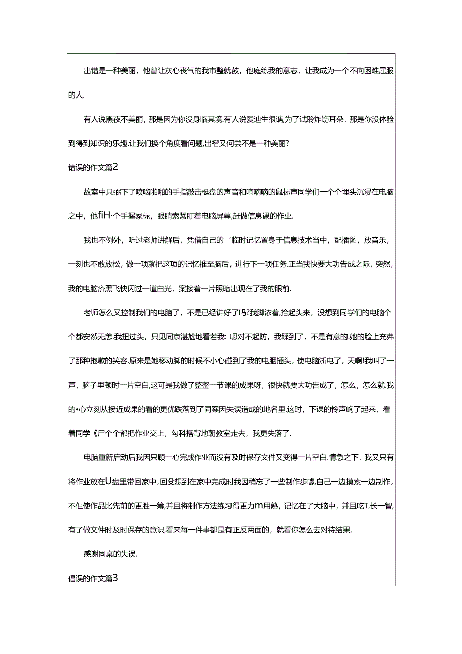 2024年（精）错误的作文7篇.docx_第2页