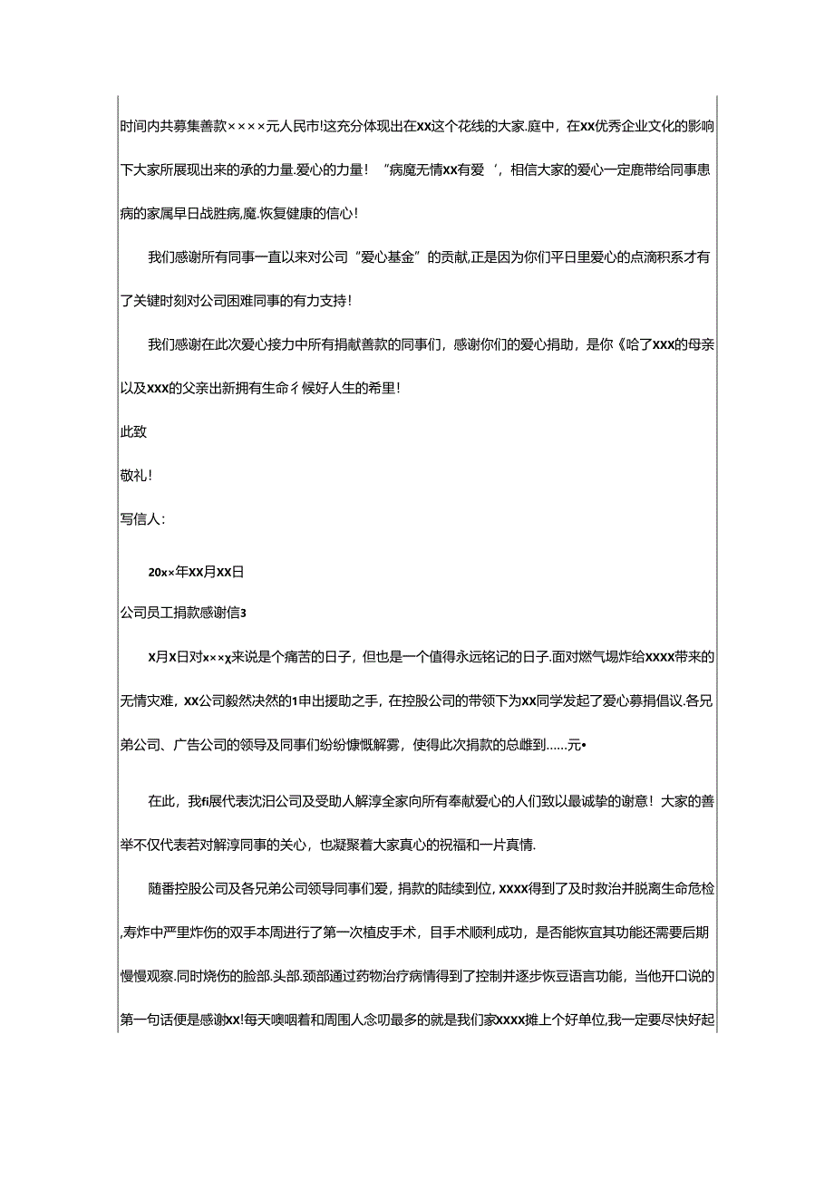 2024年公司员工捐款感谢信.docx_第3页