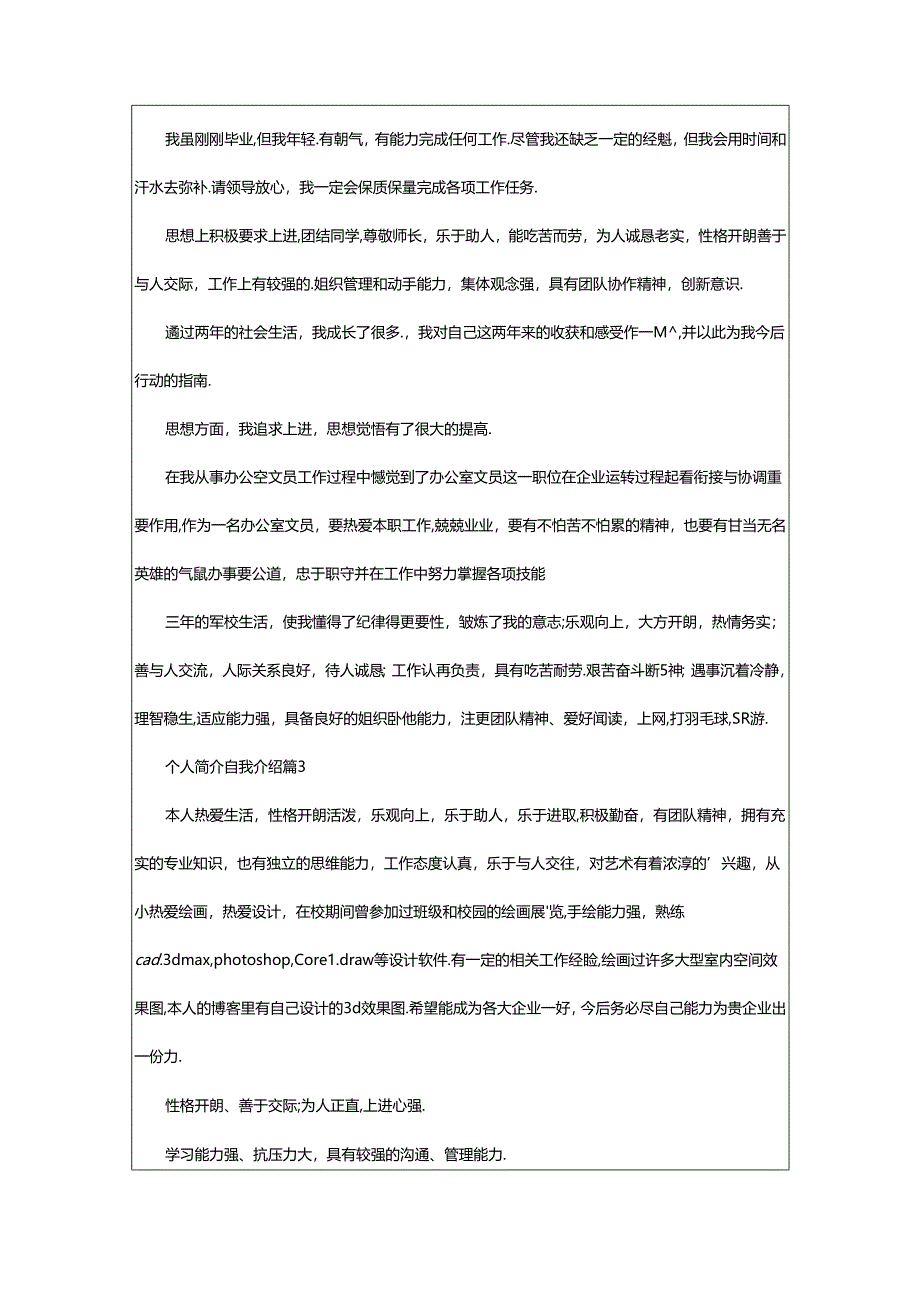 2024年个人简介自我介绍（精选篇）.docx_第2页