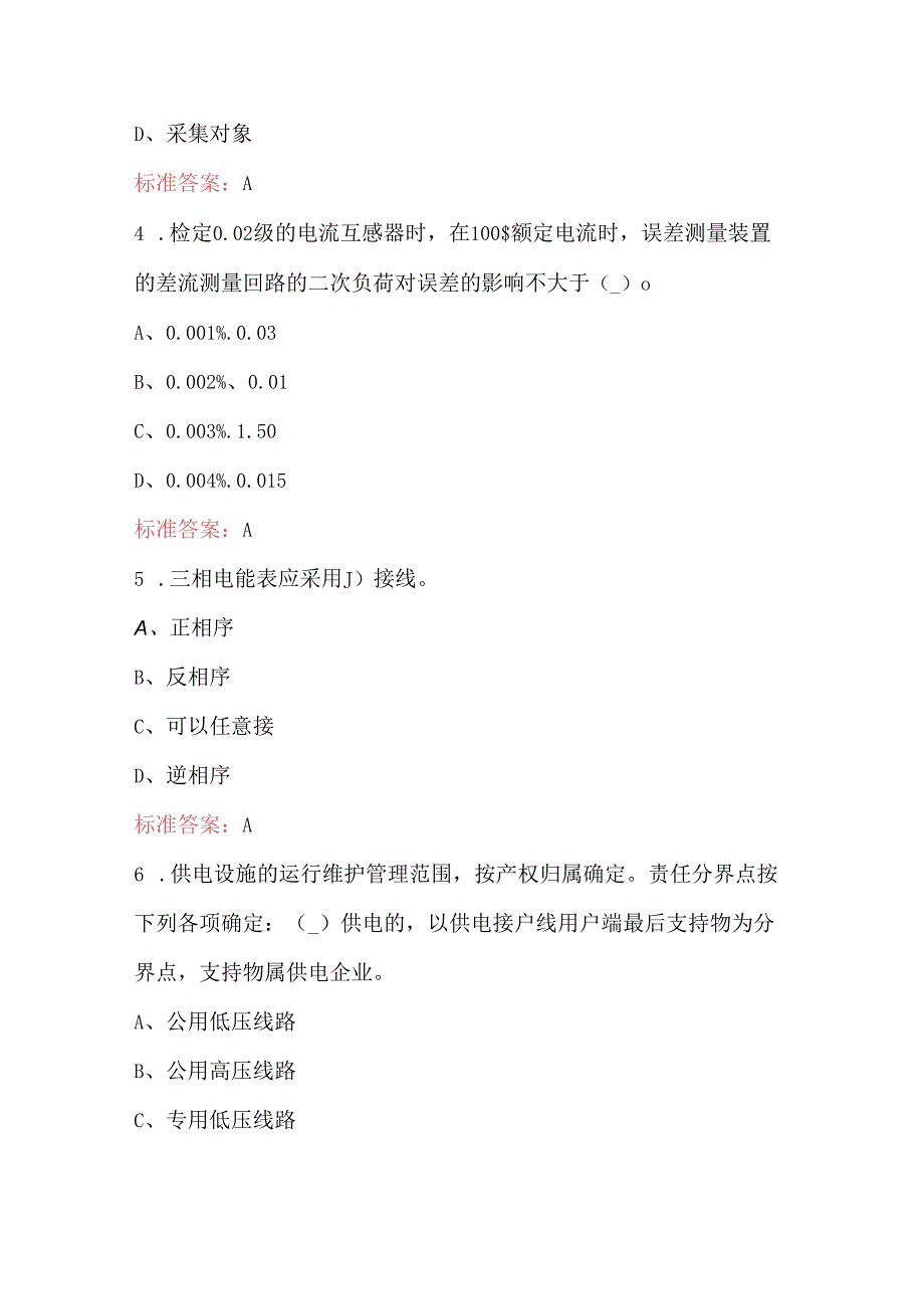 供电服务培训题库修编工具之（装表接电及计量校验）考试题库.docx_第2页