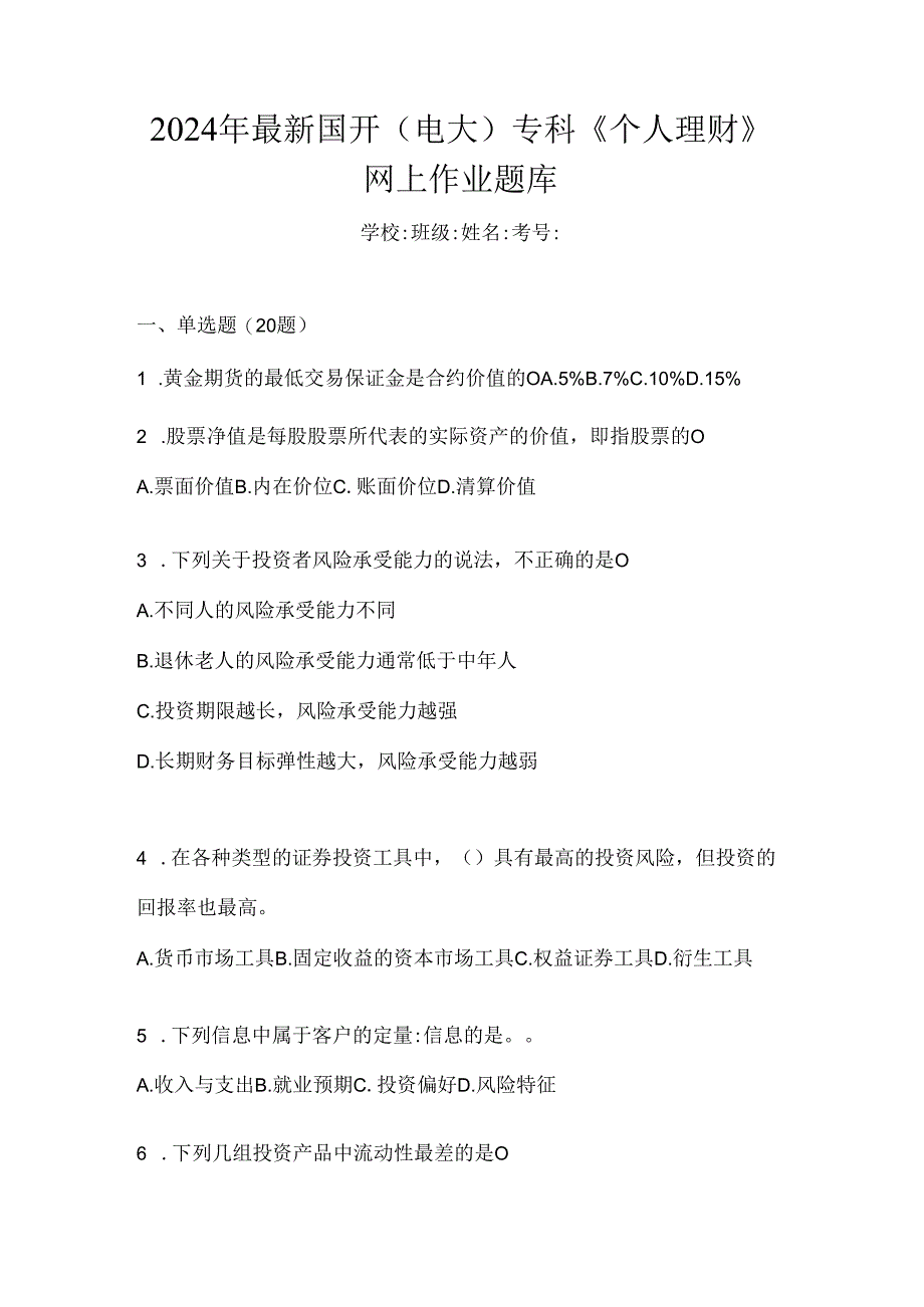 2024年最新国开（电大）专科《个人理财》网上作业题库.docx_第1页