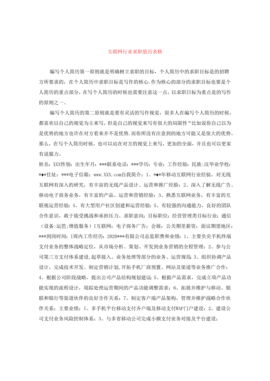 互联网行业求职简历表格.docx_第1页