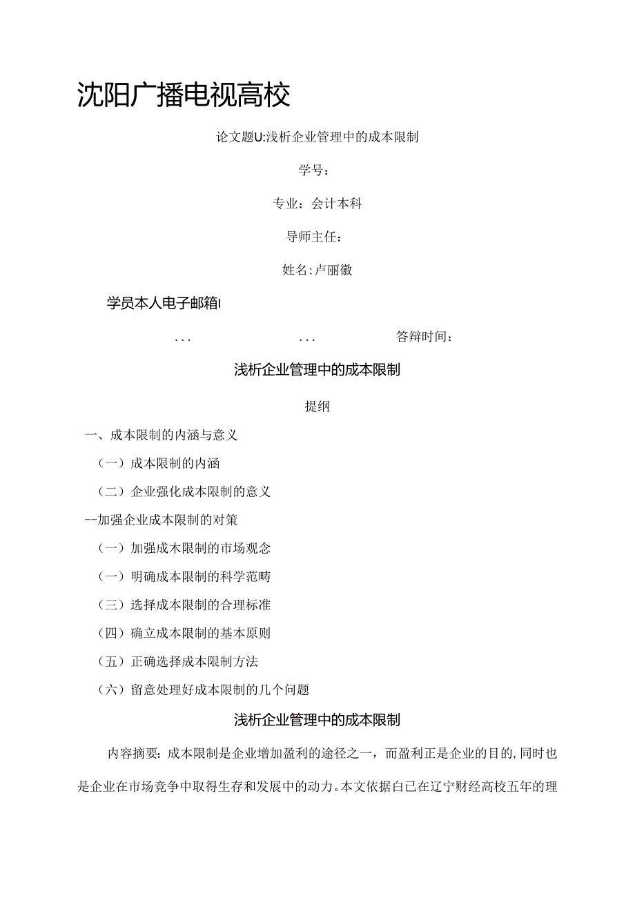 会计本科毕业论文范文(定稿).docx_第1页