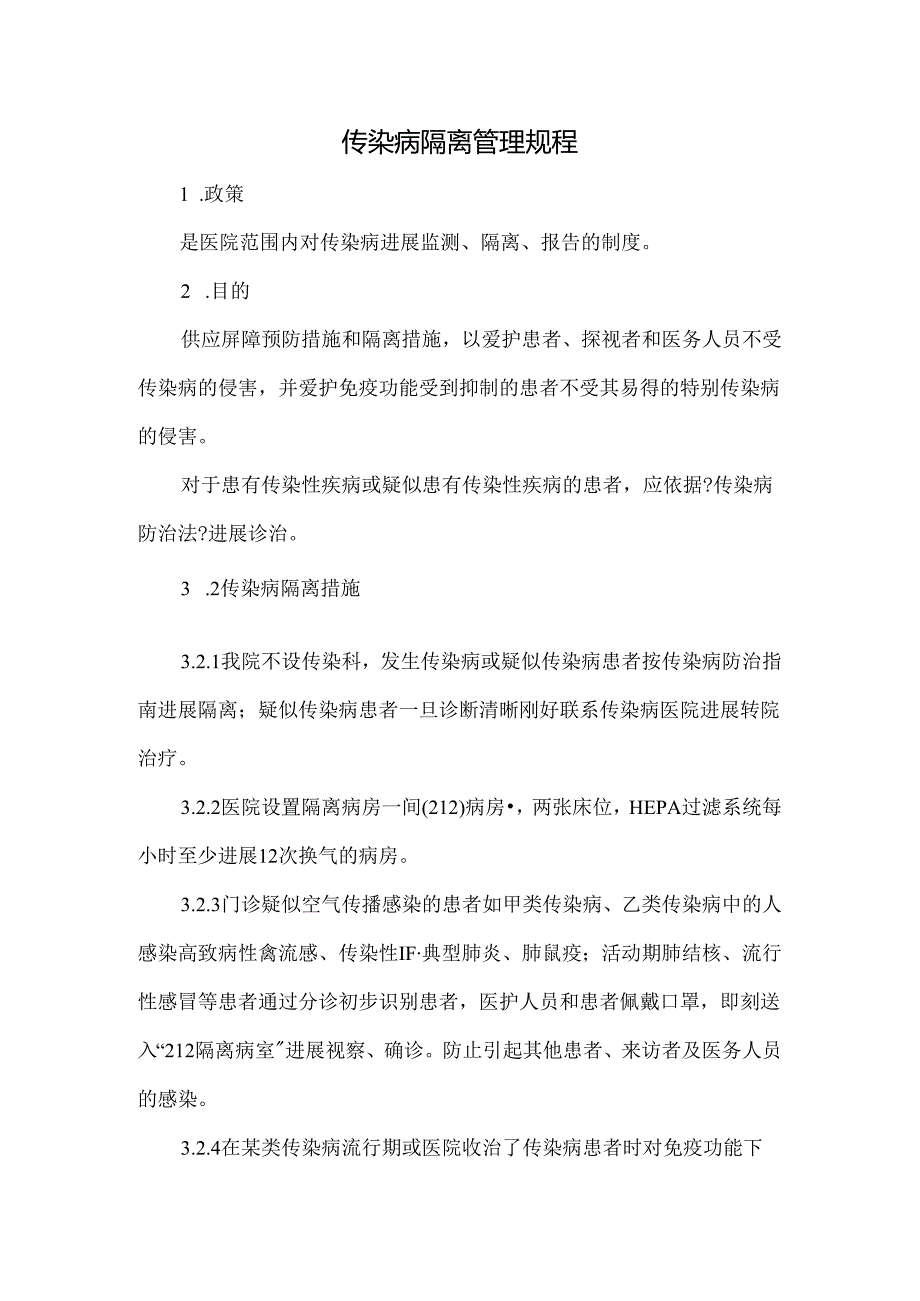 传染病隔离管理规程.docx_第1页