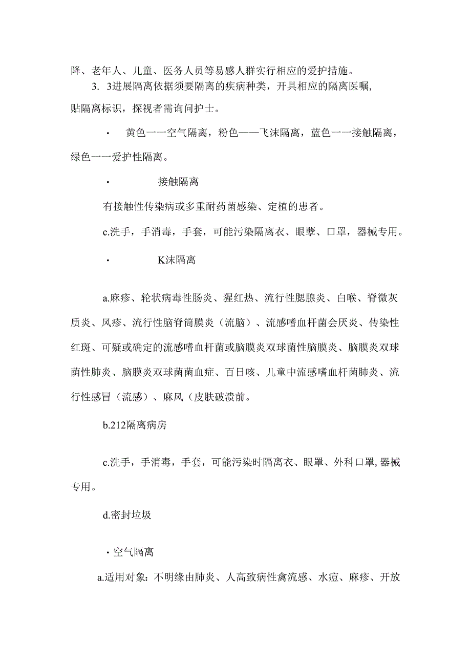 传染病隔离管理规程.docx_第2页