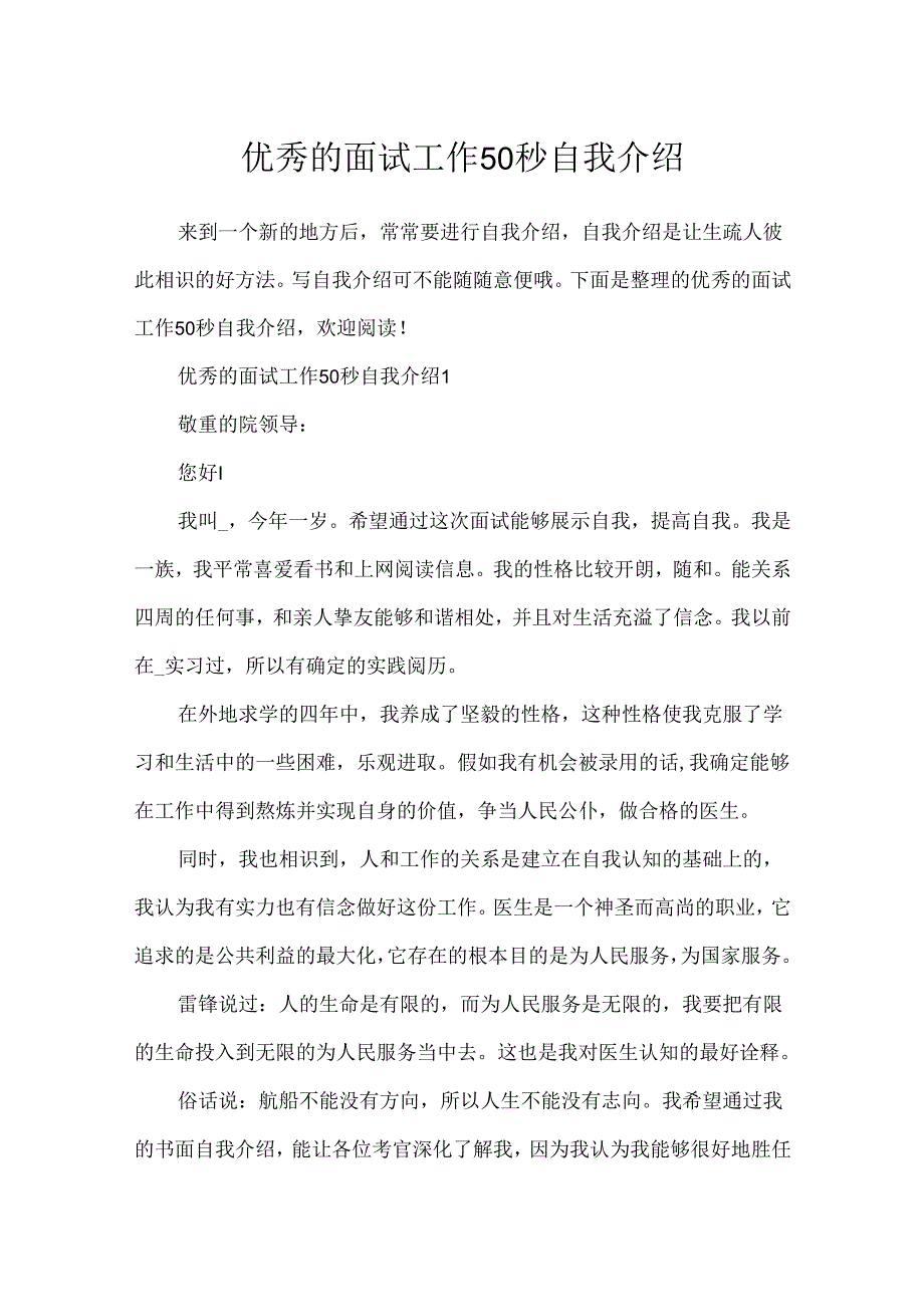 优秀的面试工作50秒自我介绍.docx_第1页