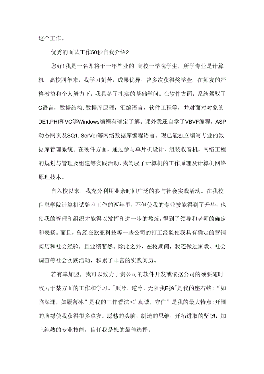 优秀的面试工作50秒自我介绍.docx_第2页