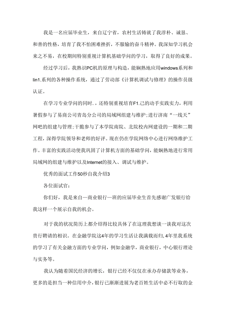 优秀的面试工作50秒自我介绍.docx_第3页