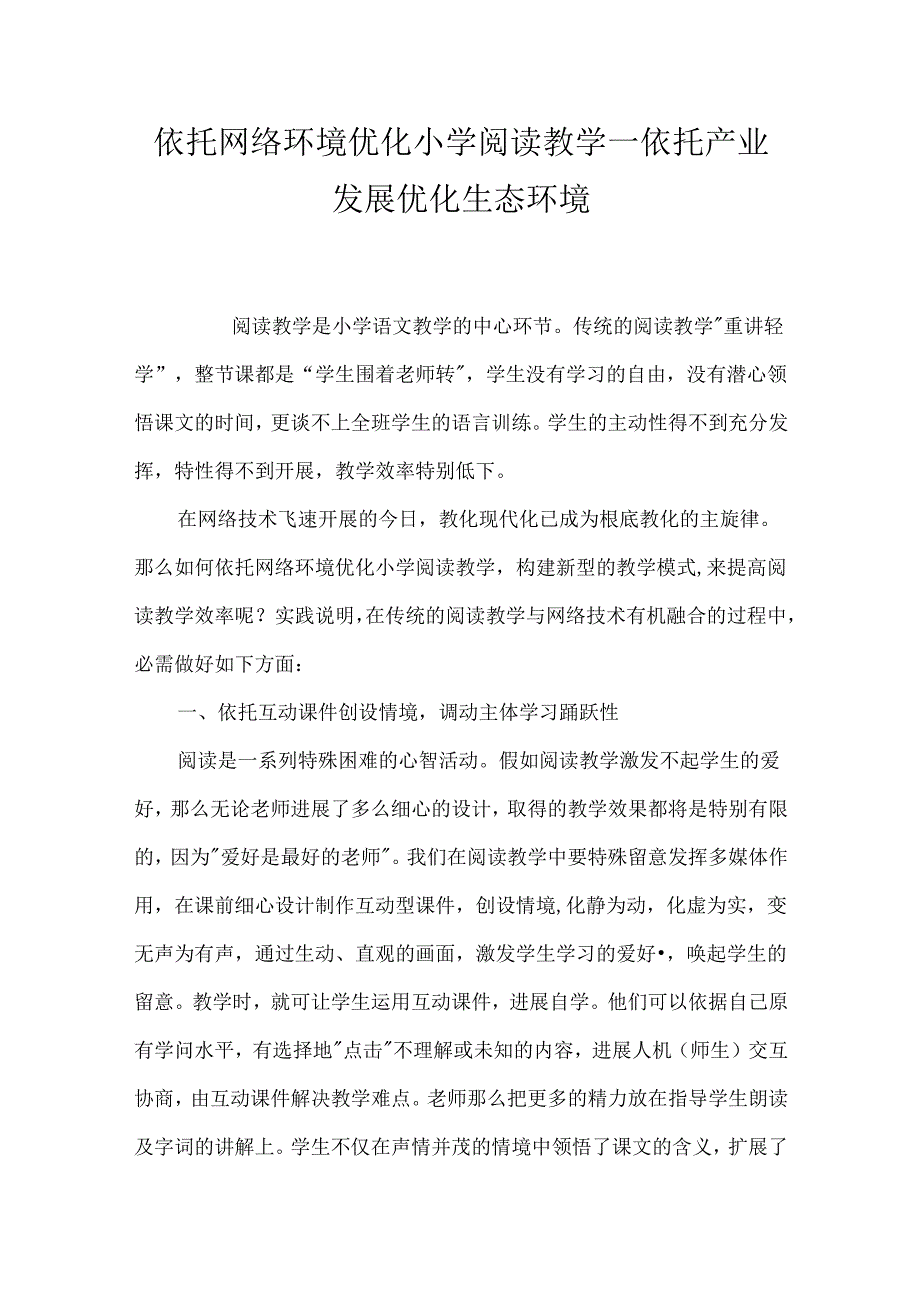 依托网络环境优化小学阅读教学_依托产业发展优化生态环境.docx_第1页