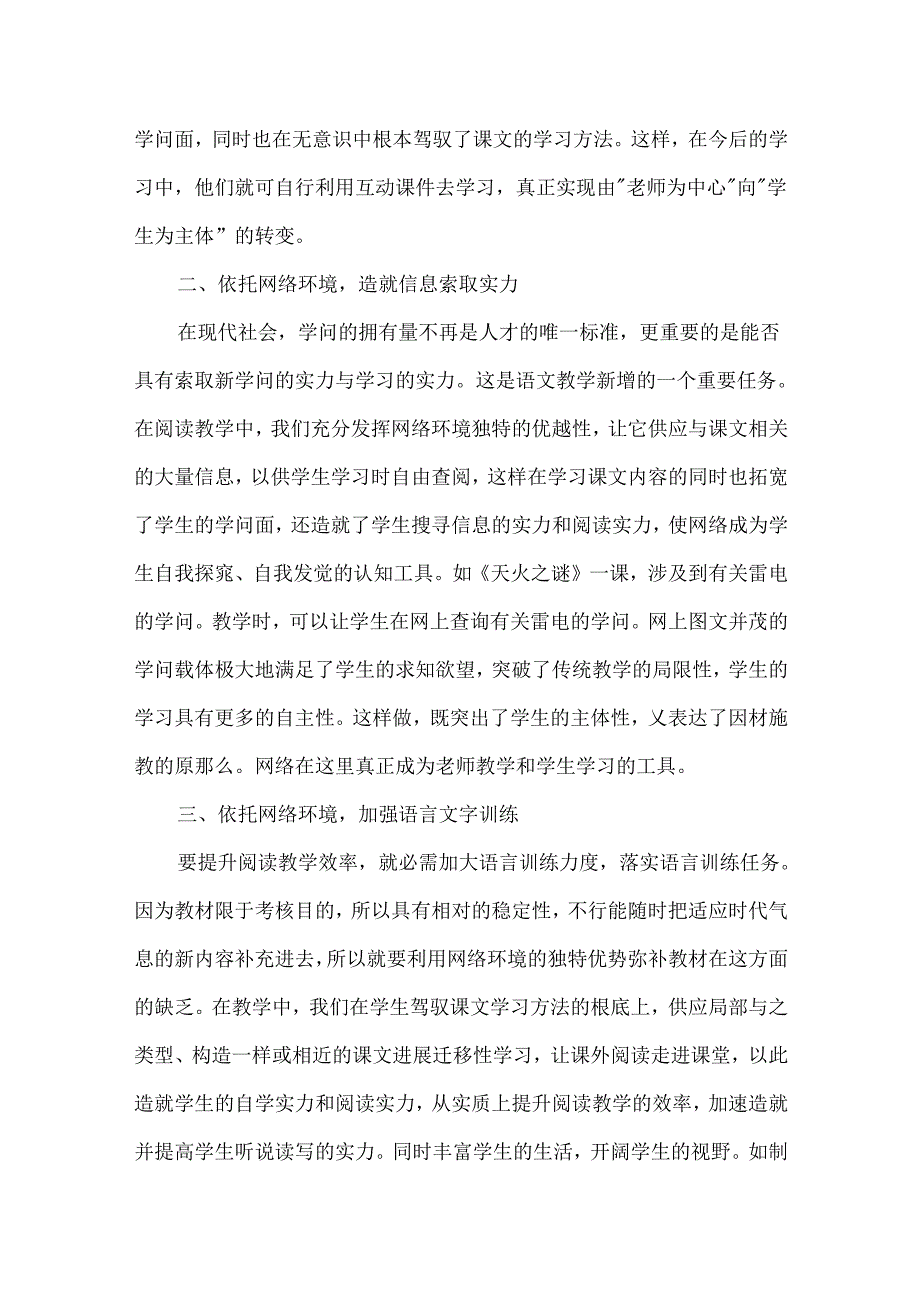 依托网络环境优化小学阅读教学_依托产业发展优化生态环境.docx_第2页