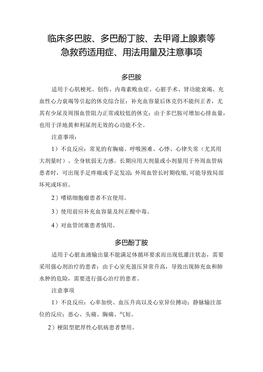 临床多巴胺、多巴酚丁胺、去甲肾上腺素等急救药适用症、用法用量及注意事项.docx_第1页