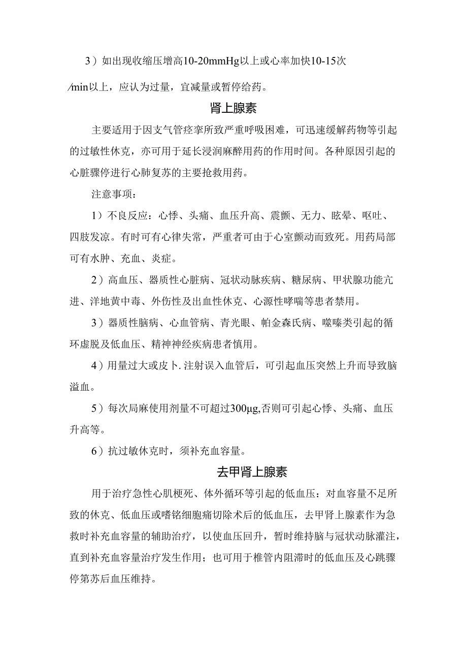 临床多巴胺、多巴酚丁胺、去甲肾上腺素等急救药适用症、用法用量及注意事项.docx_第2页