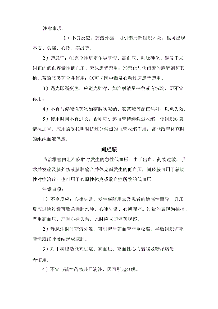 临床多巴胺、多巴酚丁胺、去甲肾上腺素等急救药适用症、用法用量及注意事项.docx_第3页