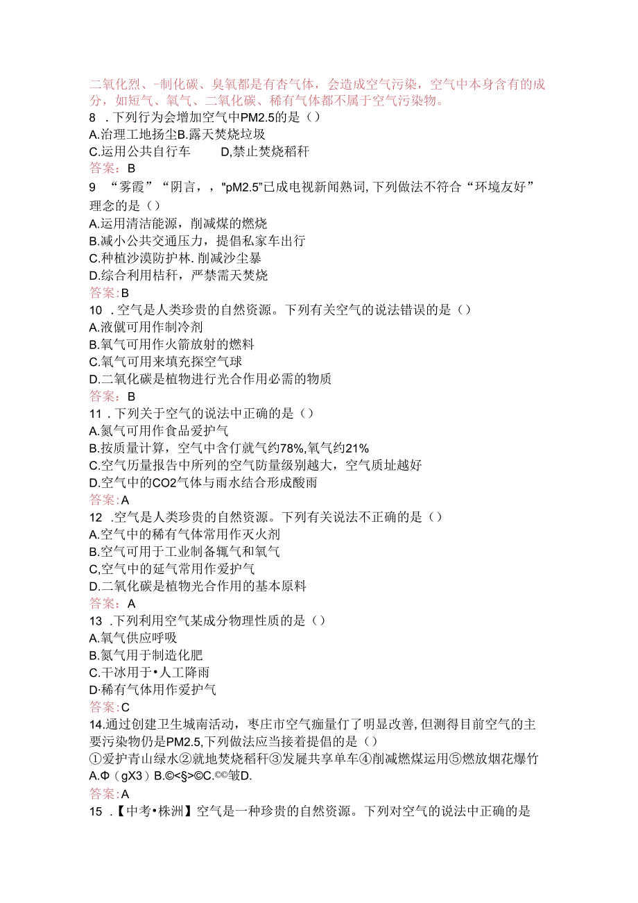 人教版九年级上册第二单元课题1 空气第2课时 同步练习.docx_第2页