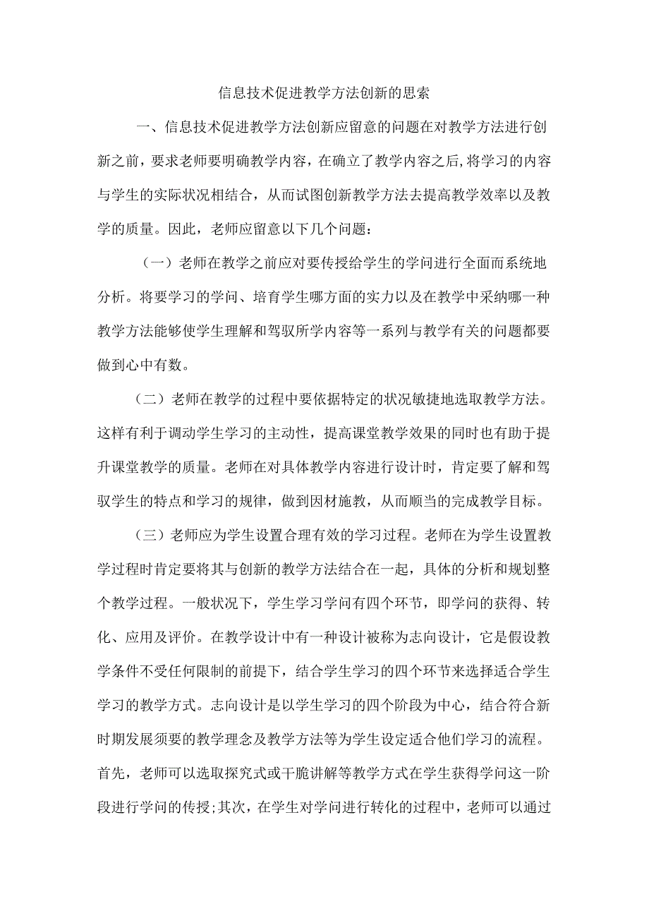 信息技术促进教学方法创新的思考.docx_第1页