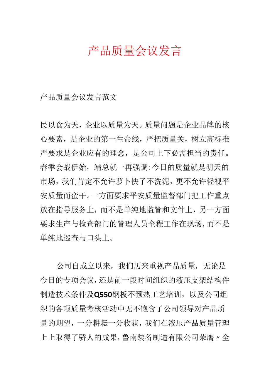 产品质量会议发言.docx_第1页