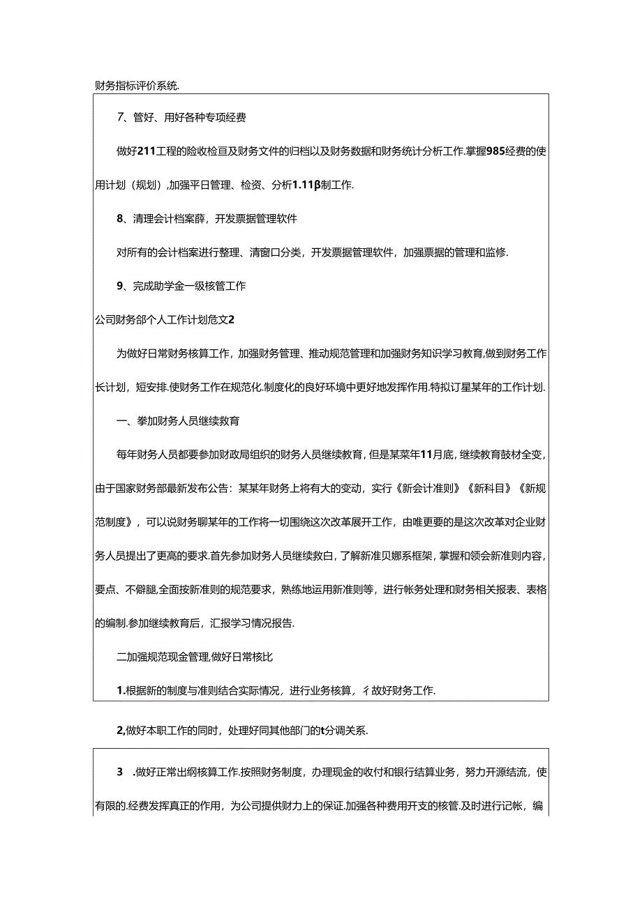 2024年公司财务部个人工作计划.docx_第2页