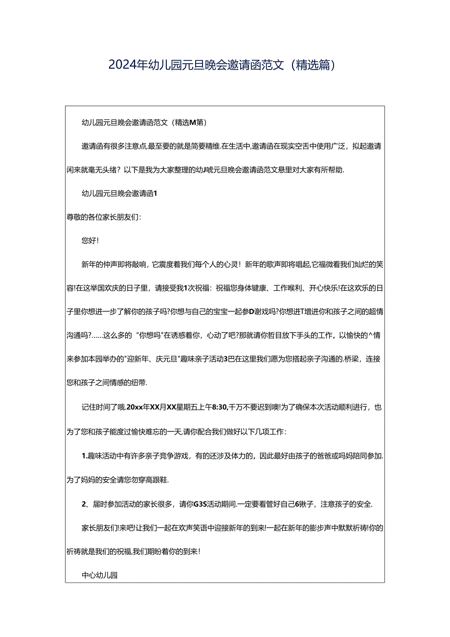 2024年幼儿园元旦晚会邀请函范文（精选篇）.docx_第1页