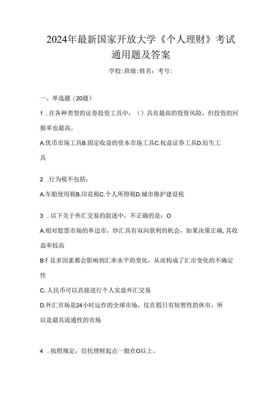 2024年最新国家开放大学《个人理财》考试通用题及答案.docx_第1页