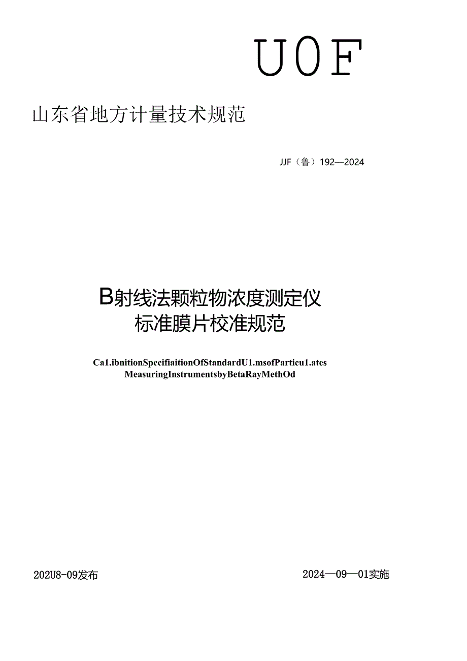 JJF（鲁）192-2024β射线法颗粒物浓度测定仪标准膜片校准规范.docx_第1页