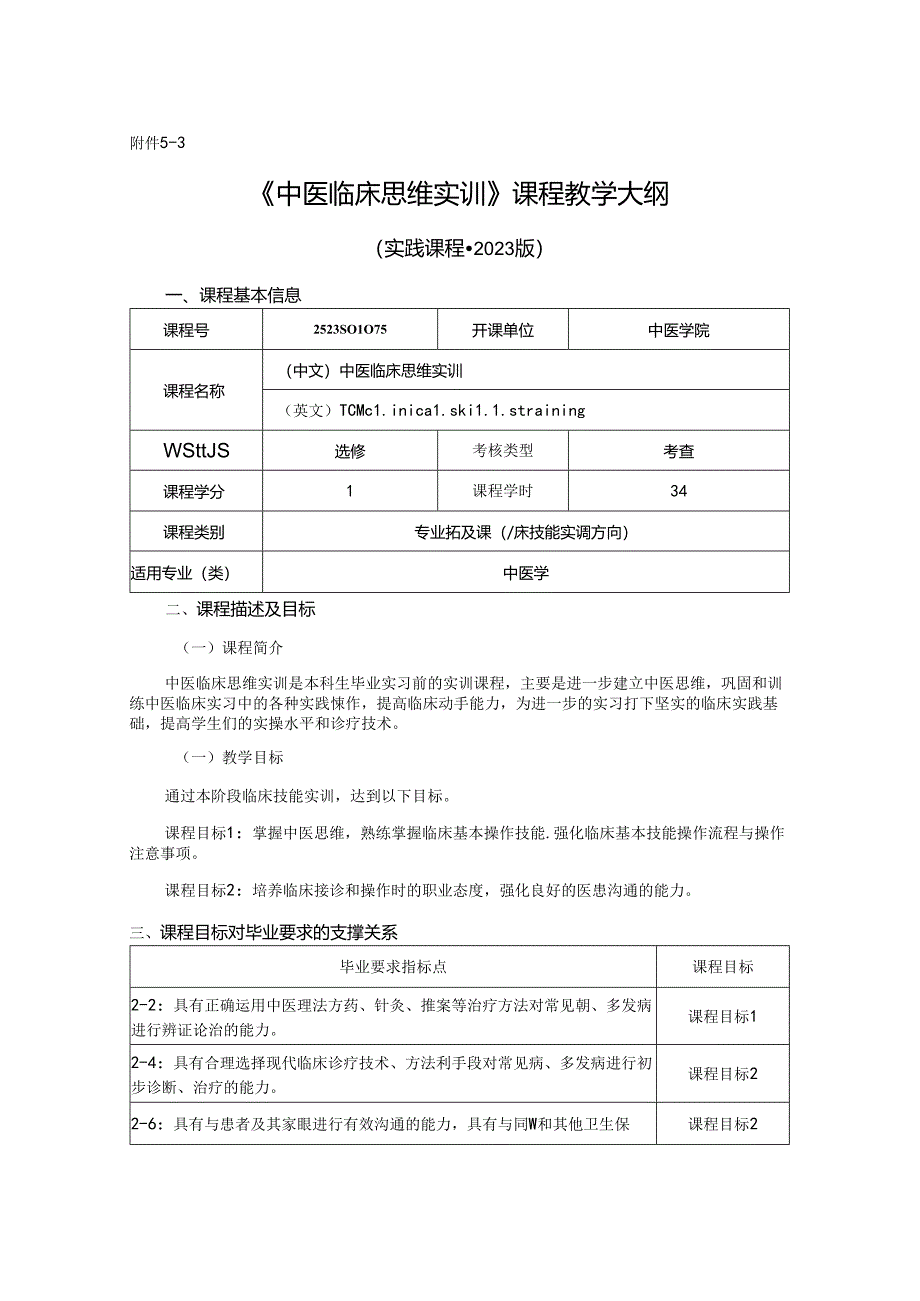 2523S01075-中医临床思维实训J25中医学院 2023版人才培养方案课程教学大纲.docx_第1页