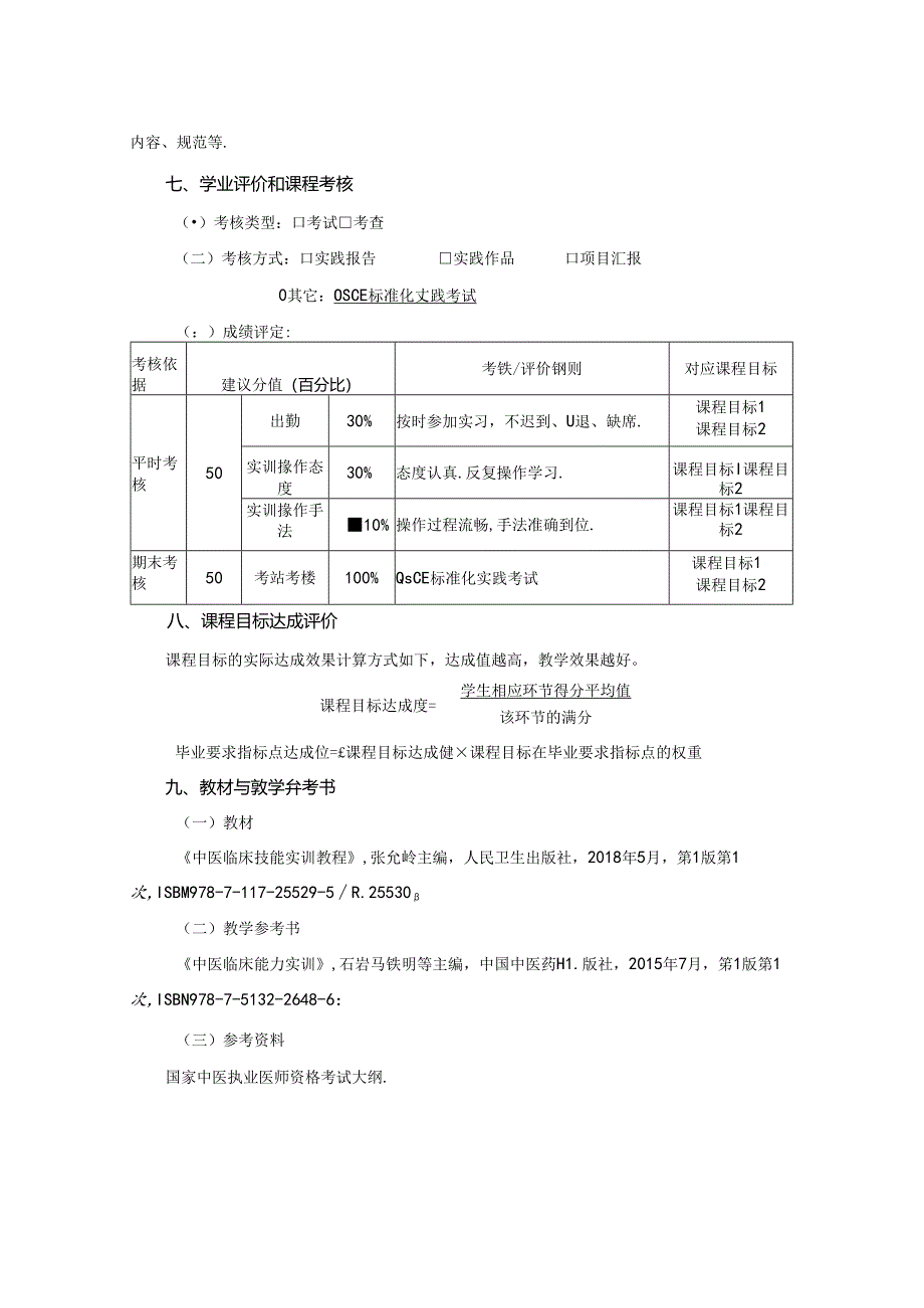 2523S01075-中医临床思维实训J25中医学院 2023版人才培养方案课程教学大纲.docx_第3页