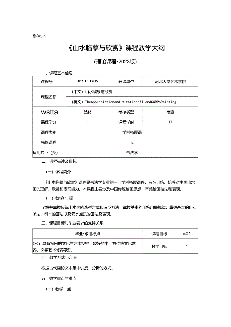 0823D13015-山水欣赏与临摹-2023版人才培养方案课程教学大纲.docx_第1页