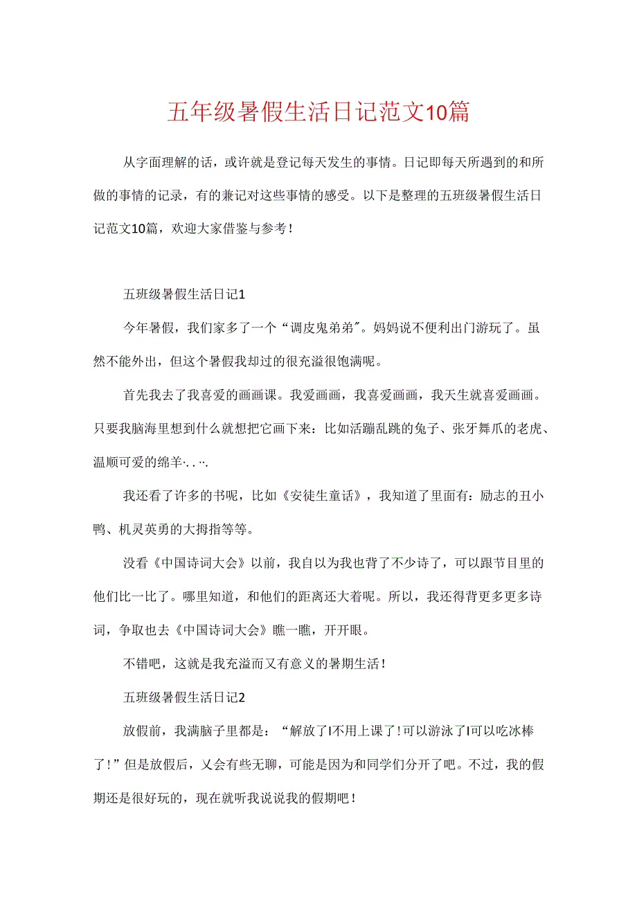 五年级暑假生活日记范文10篇.docx_第1页