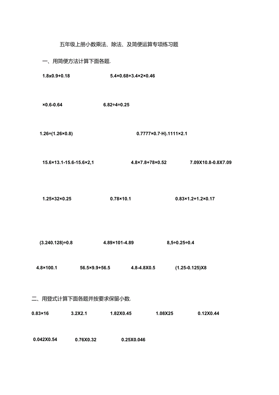 五年级上册小数乘法、除法、及简便运算专项练习题.docx_第1页