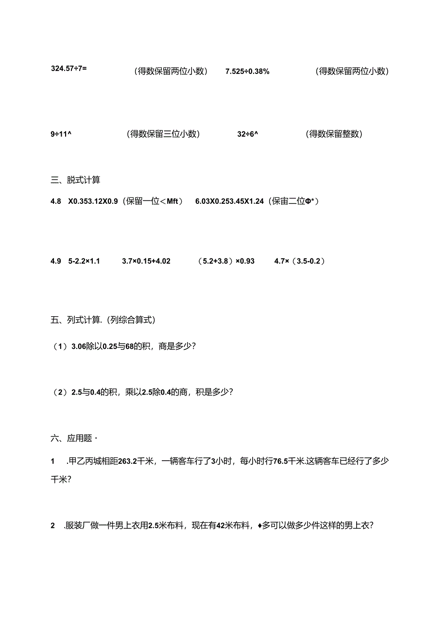 五年级上册小数乘法、除法、及简便运算专项练习题.docx_第2页