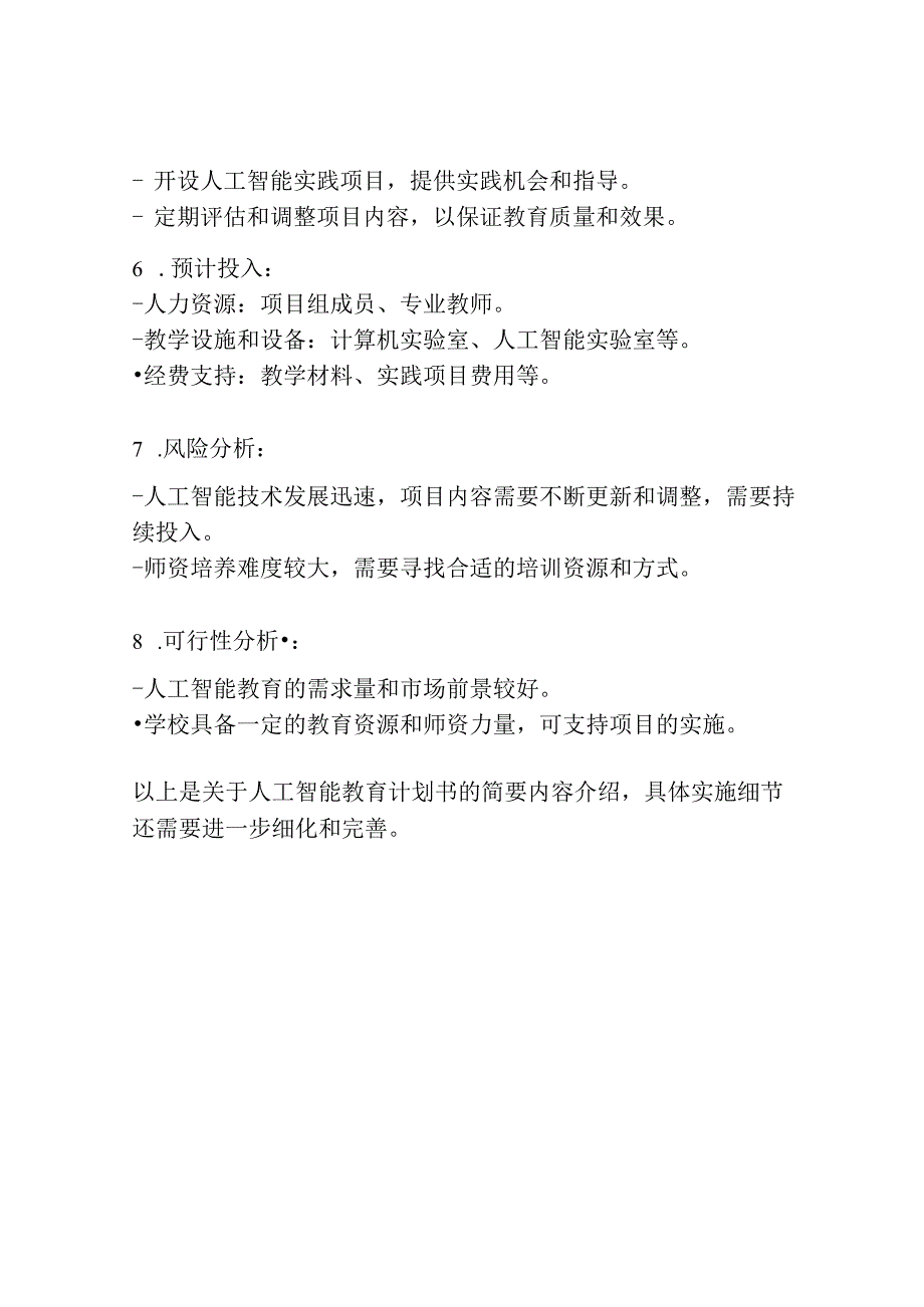 人工智能教育计划书.docx_第3页